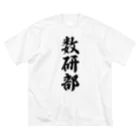 着る文字屋の数研部 ビッグシルエットTシャツ