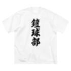 着る文字屋の鎧球部（アメリカンフットボール部） ビッグシルエットTシャツ