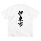 着る文字屋の伊東市 （地名） Big T-Shirt