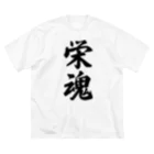 着る文字屋の栄魂 （地元魂） ビッグシルエットTシャツ