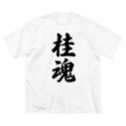 着る文字屋の桂魂 （地元魂） ビッグシルエットTシャツ