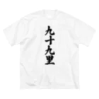 着る文字屋の九十九里 （地名） Big T-Shirt