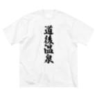 着る文字屋の道後温泉 ビッグシルエットTシャツ