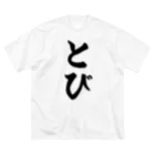 着る文字屋のとび ビッグシルエットTシャツ