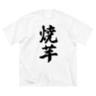 着る文字屋の焼芋 ビッグシルエットTシャツ