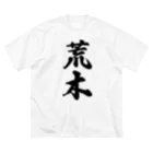 着る文字屋の荒木 ビッグシルエットTシャツ