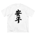 着る文字屋の安平 （地名） ビッグシルエットTシャツ