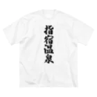 着る文字屋の指宿温泉 Big T-Shirt