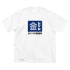 kg_shopのおかね [レトロ看板パロディ] Big T-Shirt