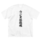 着る文字屋のラジオ体操魂 Big T-Shirt