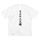 着る文字屋のミニテニス魂 ビッグシルエットTシャツ