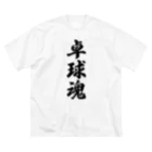 着る文字屋の卓球魂 Big T-Shirt