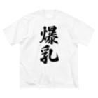 着る文字屋の爆乳 ビッグシルエットTシャツ