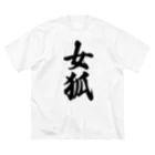 着る文字屋の女狐 ビッグシルエットTシャツ