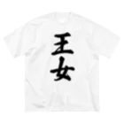 着る文字屋の王女 ビッグシルエットTシャツ