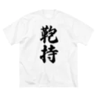 着る文字屋の鞄持 Big T-Shirt