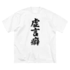 着る文字屋の虚言癖 ビッグシルエットTシャツ