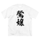 着る文字屋の鶯嬢 ビッグシルエットTシャツ