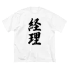 着る文字屋の経理 ビッグシルエットTシャツ