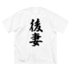 着る文字屋の後妻 ビッグシルエットTシャツ