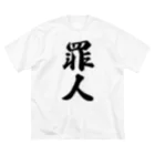 着る文字屋の罪人 ビッグシルエットTシャツ