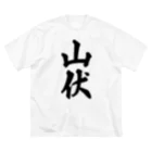 着る文字屋の山伏 ビッグシルエットTシャツ