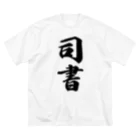 着る文字屋の司書 ビッグシルエットTシャツ