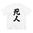 着る文字屋の死人 ビッグシルエットTシャツ