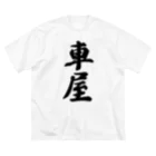 着る文字屋の車屋 ビッグシルエットTシャツ