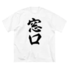 着る文字屋の窓口 ビッグシルエットTシャツ