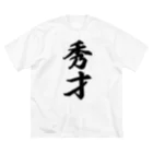 着る文字屋の秀才 ビッグシルエットTシャツ