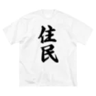 着る文字屋の住民 ビッグシルエットTシャツ