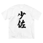 着る文字屋の少佐 ビッグシルエットTシャツ