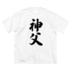 着る文字屋の神父 ビッグシルエットTシャツ