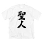 着る文字屋の聖人 ビッグシルエットTシャツ