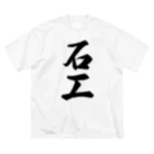 着る文字屋の石工 ビッグシルエットTシャツ