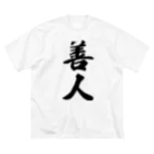 着る文字屋の善人 ビッグシルエットTシャツ