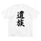 着る文字屋の遺族 ビッグシルエットTシャツ