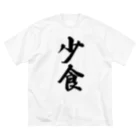 着る文字屋の少食 ビッグシルエットTシャツ