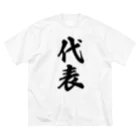 着る文字屋の代表 ビッグシルエットTシャツ