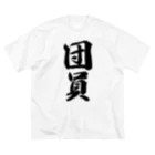 着る文字屋の団員 ビッグシルエットTシャツ