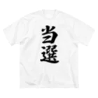 着る文字屋の当選 ビッグシルエットTシャツ