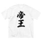 着る文字屋の帝王 Big T-Shirt