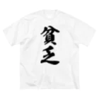 着る文字屋の貧乏 ビッグシルエットTシャツ