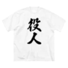 着る文字屋の役人 Big T-Shirt