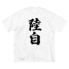 着る文字屋の陸自 ビッグシルエットTシャツ