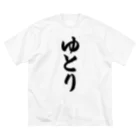 着る文字屋のゆとり Big T-Shirt