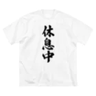 着る文字屋の休息中 ビッグシルエットTシャツ