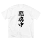 着る文字屋の闘病中 ビッグシルエットTシャツ