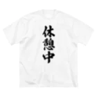 着る文字屋の休憩中 ビッグシルエットTシャツ